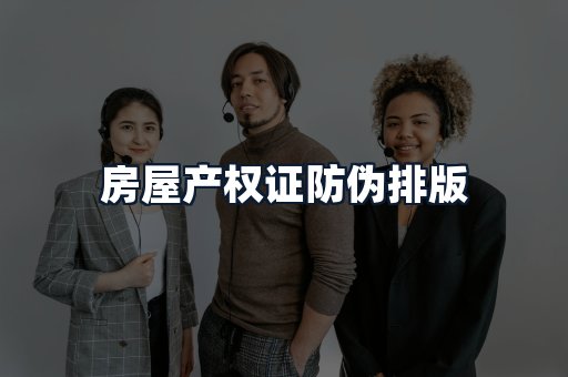 房屋产权证防伪排版