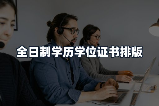 全日制学历学位证书排版