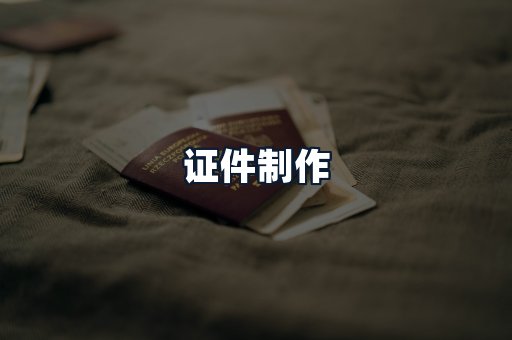证件制作